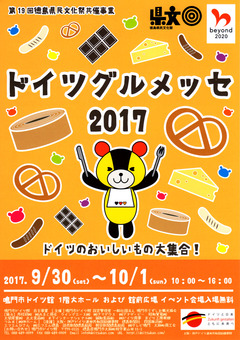 徳島県 鳴門市ドイツ館 ドイツグルメッセ 2017