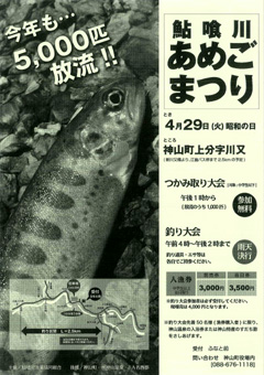徳島県名西郡神山町 鮎喰川あめごまつり 2014
