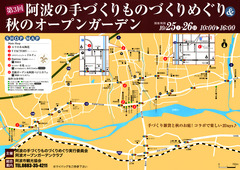徳島県阿波市 第3回 手づくりものづくりめぐり&秋のオープンガーデン 2014