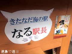 徳島県鳴門市北灘町 JF北灘さかな市 きたなだ海の駅 なる駅長