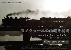 徳島県鳴門市大麻町 賀川豊彦記念館 モノクロームの鉄道写真展