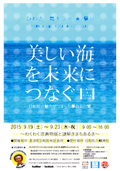 徳島県海部郡美波町 海とともに生きる ひわさ 海キラッ☆祭り