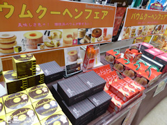 吉野川ハイウェイオアシス バウムクーヘンフェア 2014