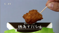 からあげクン 徳島すだち味