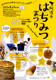 徳島県阿波市 はちみつまつり 2015