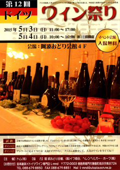 徳島県徳島市 阿波おどり会館 第12回 ドイツワイン祭り 2015