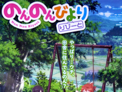 TVアニメ のんのんびより りぴーと 駅貼り オリジナルポスター