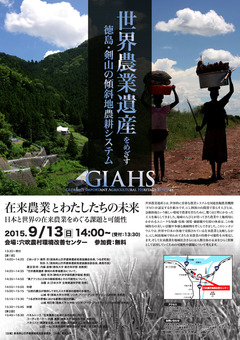 徳島県美馬市 世界農業遺産シンポジウム 2015