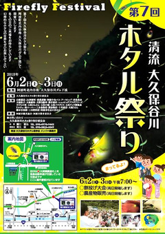 徳島県阿波市阿波町 第7回 清流 大久保谷川ホタル祭り 2018