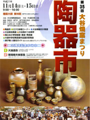 第35回 大谷焼窯まつり 陶器市