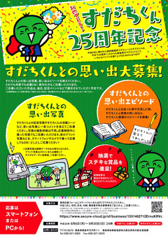 徳島県 すだちくんデビュー25周年記念 2018
