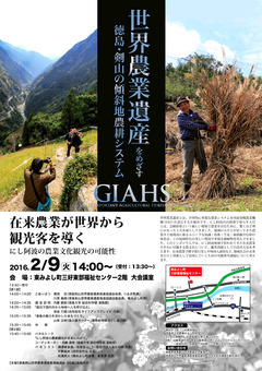 徳島県三好郡東みよし町 世界農業遺産シンポジウム 2016