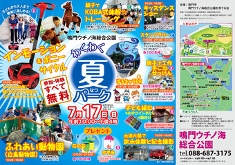 徳島県鳴門市 鳴門ウチノ海総合公園 わくわく夏パーク 2016