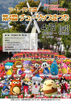 徳島県美馬市脇町 第4回 デ・レイケ公園 チューリップまつり 2014