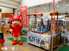 吉野川ハイウェイオアシス 四国の右下 魅力がいっぱいの物産展 2014