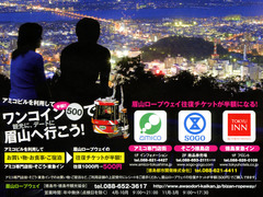 ワンコインで眉山へ行こう