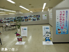 徳島県鳴門市マスコットキャラクター うずしおくん うずひめちゃん展