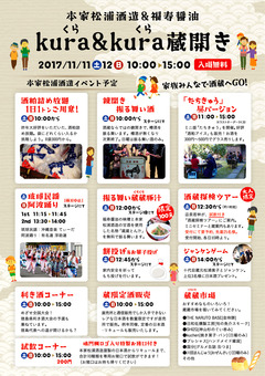 徳島県鳴門市大麻町池谷 本家松浦酒造場 蔵開き 2017