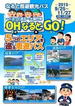 徳島県鳴門市 なると周遊観光バス ぐるっと巡る 大鳴門号 OHなるとGO