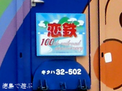 JR四国 全線開通100周年 徳島線 恋鉄