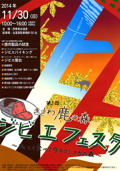 第2回きさわ鹿の森ジビエフェスタ2014 おいしくたべて守ろうナカの森