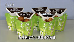 からあげクン 徳島すだち味