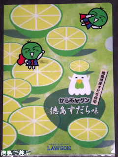 からあげクン 徳島すだち味 オリジナル クリアファイル