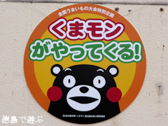 徳島県徳島市 そごう徳島店 全国うまいもの大会 くまモン 2014