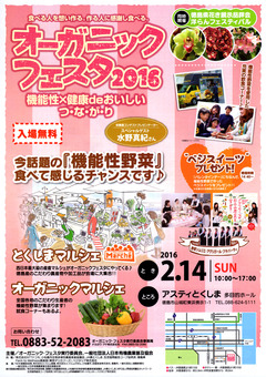 徳島県徳島市 アスティとくしま オーガニックフェスタ 2016