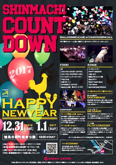 徳島県徳島市 新町カウントダウン COUNTDOWN 2016 2017 in TOKUSHIMA