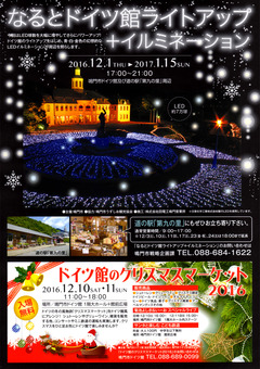 徳島県鳴門市 なるとドイツ館ライトアップ イルミネーション 2016