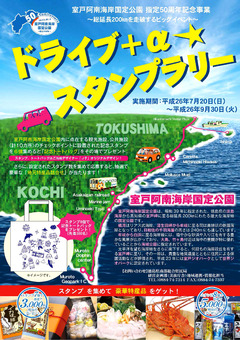 室戸阿南海岸国定公園 ドライブ+α★スタンプラリー 2014