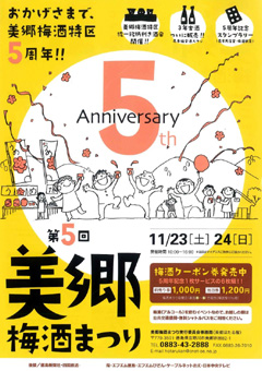 第5回 美郷梅酒まつり 2013
