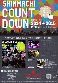 徳島県徳島市 新町カウントダウン COUNTDOWN 2014 in TOKUSHIMA