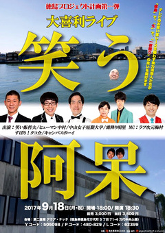 徳島県徳島市 万代中央ふ頭 アクア・チッタ 大喜利ライブ 笑う阿呆