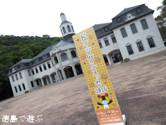 徳島県 鳴門市ドイツ館 ドイツグルメッセ 2016