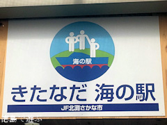 徳島県鳴門市北灘町 きたなだ海の駅 JF北灘さかな市