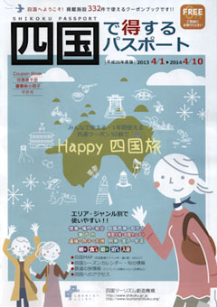 四国で得するパスポート 2013