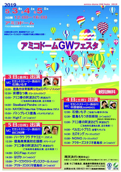 徳島県徳島市 アミコビル 2階 アミコドームGWフェスタ 2019