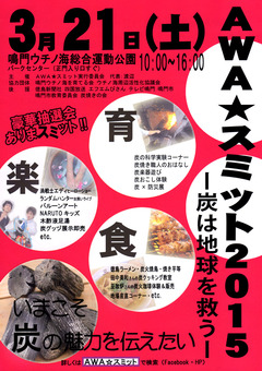 徳島県鳴門市 AWAスミット 2015 炭は地球を救う