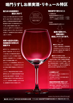 徳島県鳴門市 鳴門うずしお果実酒・リキュール特区