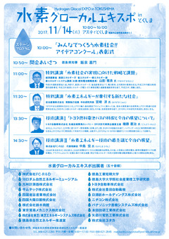 徳島県徳島市 アスティとくしま 水素グローカルエキスポ 2017