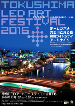 徳島県徳島市 徳島LEDアートフェスティバル 2016