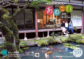 徳島県 にし阿波で濃い時間 あわこい 2018