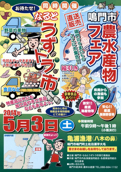徳島県鳴門市 農水産物フェア&なるとうずトラ市 2014年5月