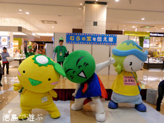 徳島県 藍住町 ゆめタウン徳島 むらの宝を伝え隊プロジェクト 2015