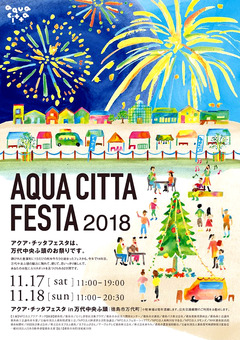 徳島県徳島市 万代中央ふ頭 アクア・チッタフェスタ 2018