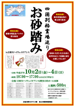 四国別格霊場 お砂踏み in 吉野川ハイウェイオアシス 2015