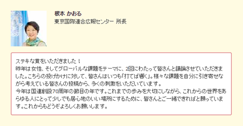 国連広報センター根本かおるイーウーマン