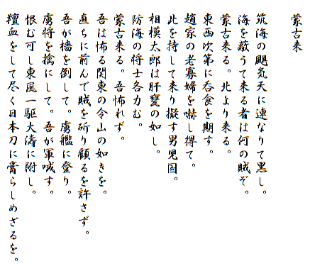 頼山陽　日本楽府　蒙古来